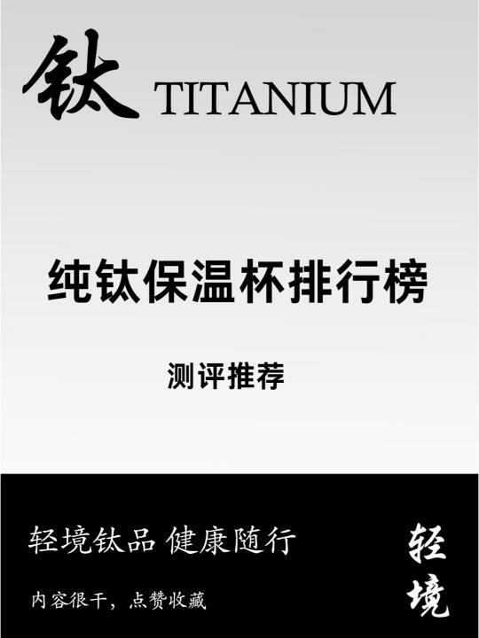 🔥2025纯钛保温杯Top10排行榜单测评推荐