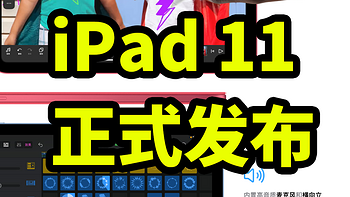 iPad 11正式发布 配备A16芯片！