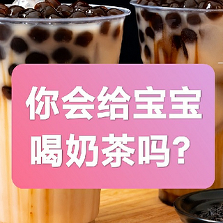 你会给宝宝喝奶茶吗？奶茶对宝宝有什么影响？奶茶替代品有哪些？