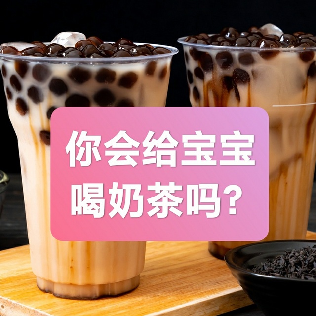 你会给宝宝喝奶茶吗？奶茶对宝宝有什么影响？奶茶替代品有哪些？