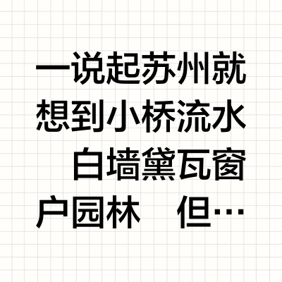苏州不仅只有园林！带你体验不一样的苏州