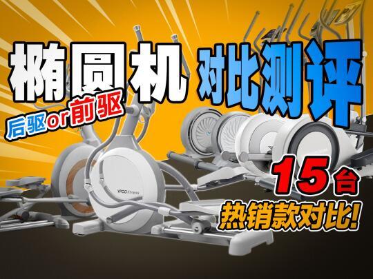 💥15台横测！椭圆机避坑终极指南！不踩雷