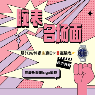 【评论有奖】邀值友聊穿搭，腕表服饰logo同框上镜，多重好礼等你赢～