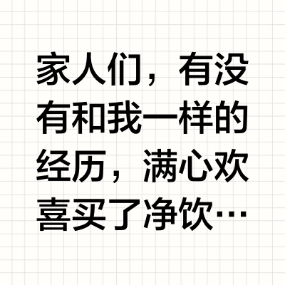 富硒气泡水+净饮！这才是妈妈该买的净饮机