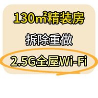 130平精装房 拆除重新做全屋WiFi