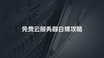 2025年免费云服务器白嫖攻略 
