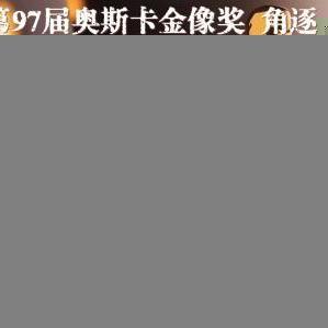 第97届奥斯卡获奖名单：多元化与创新并存，《阿诺拉》成大赢家