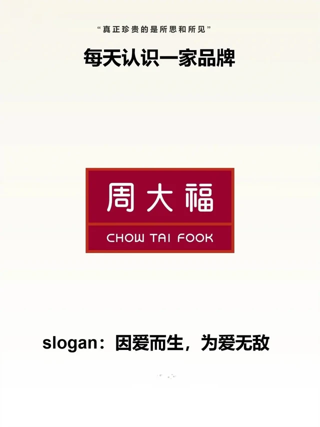 每天认识一家品牌｜周大福。🎈 品牌简介：周大福（Chow Tai Fook）主要经营珠宝首饰零售，批发和制造业务，是中国珠宝市场的领先者。

✨ 产品策略：
1、打造经典系列产品
2、明星爆款产品频出