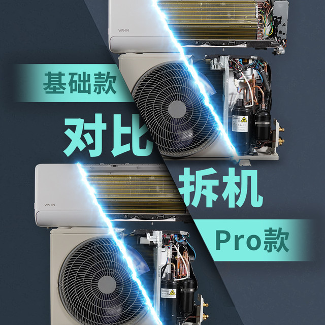 华凌神机二代1.5匹基础款与Pro款对比拆机 配置大升级 内机静音好
