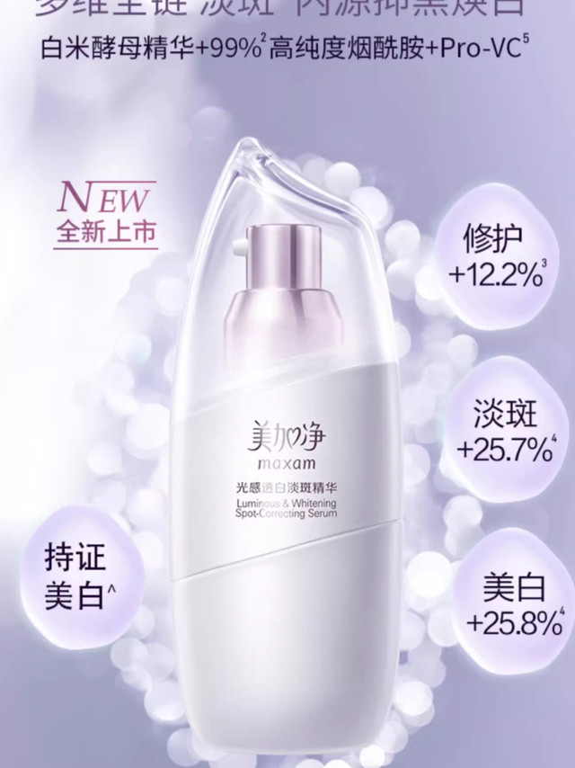早上好哟，继续阴雨绵绵，但是春天应该也快了吧~~ 这年头美白产品可是真多，美加净这个老牌子也来凑热闹？#不被定义的美丽##女神的护肤秘籍#我发现它们家都出了一个美白精华，还有一款美白面霜，以及提亮精华