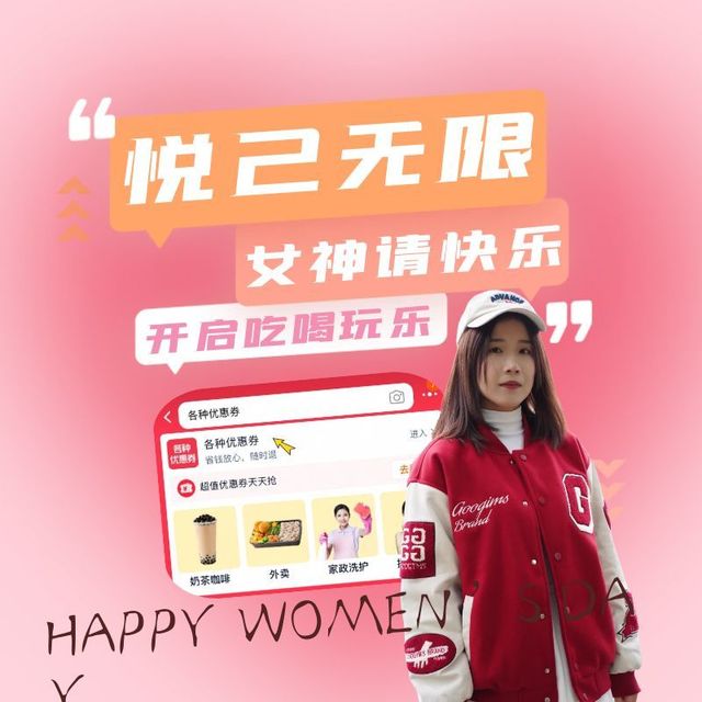 淘宝助力女神节：吃喝玩乐样样精通，悦己无限！
