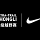 Nike ACG冠名崇礼168，开启越野跑商业化新时代？