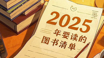 2025年可选书单｜脑子越读越灵光