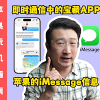 即时通信中的宝藏APP，苹果的iMessage信息