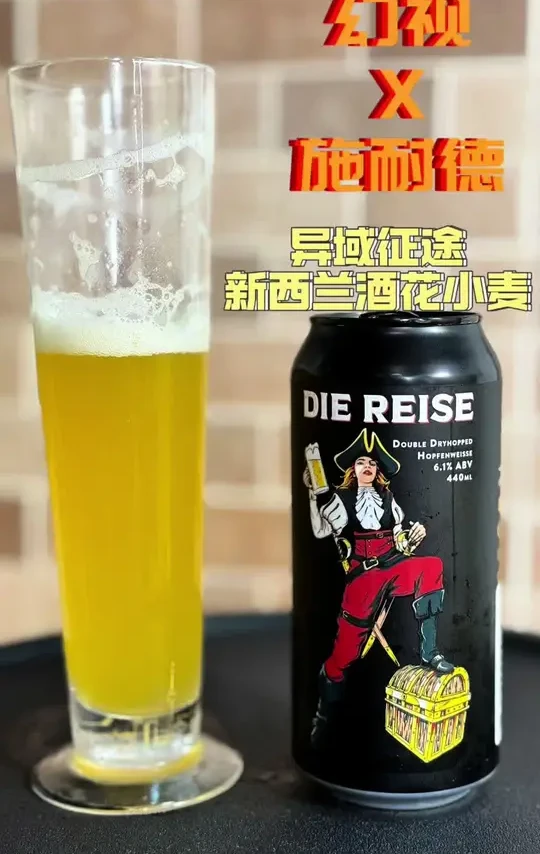 幻视X施耐德 异域征途 新西兰酒花小麦#啤酒🍻 #精酿啤酒 #新西兰#小麦啤酒 #精酿啤酒爱好者