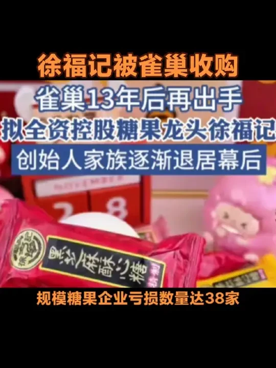 徐福记被雀巢金资收购…#徐福记，#雀巢