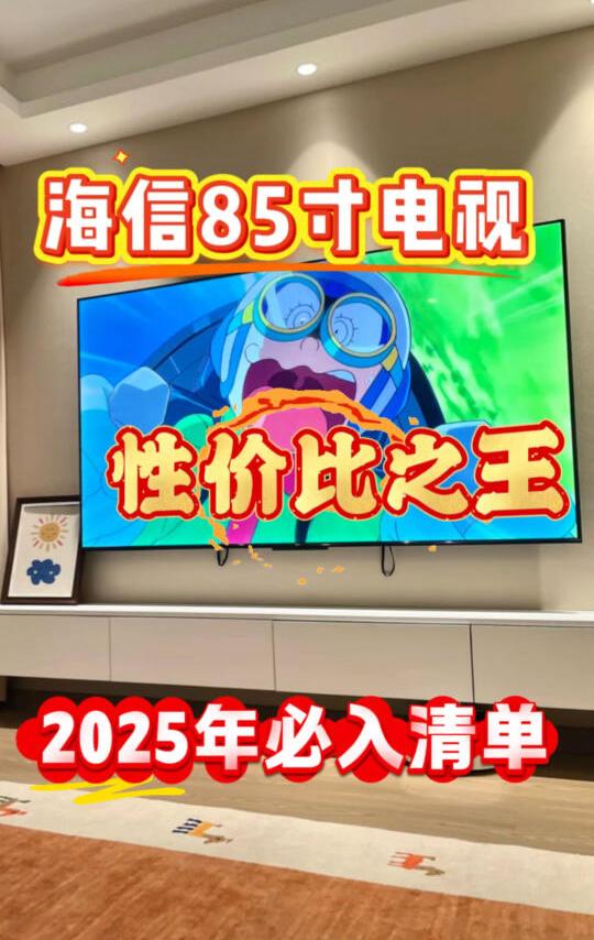 2025电视618攻略|85寸爆款清单,抄作业