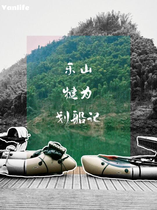 春天的第一场皮划艇，乐山犍为马边河