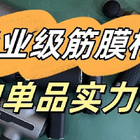 未野、GXA、海博艾斯专业级筋膜枪好用吗？怎么选？口碑单品测评