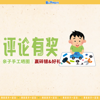 获奖名单公示｜【评论有奖】值二代养育计划「我和孩子一起玩」-分享亲子手工作品，瓜分1W碎银！