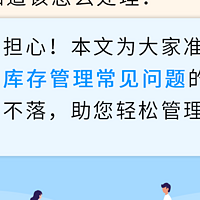 亚马逊库存管理难题全解析！收藏必备，附实操案例轻松解决！