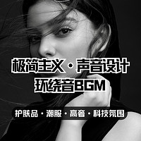 环绕音BGM | 护肤品·潮服·高奢·科技感