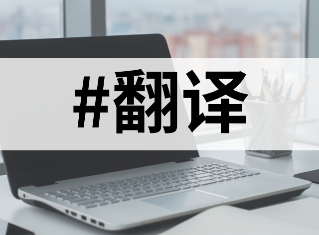 人工翻译+自动翻译结合：推荐10款好用的翻译工具！