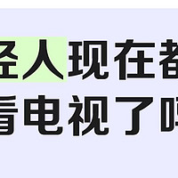 年轻人真的不看电视了吗？