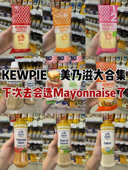 🇲🇾10款KEWPIE美乃滋酱一次过说清楚‼️