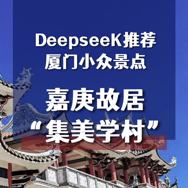 Deepseek推荐，厦门值得去的小众景点，嘉庚故居“集美学村”游记