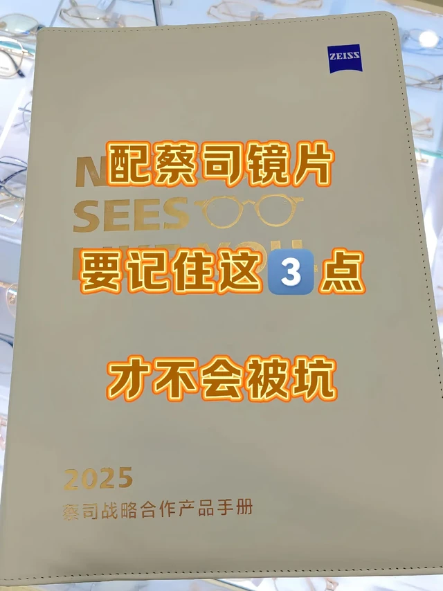 配蔡司镜片要记住这3点，才不会被坑。1⃣蔡司真伪蔡司的LOGO 蔡司镜片会有镭射激光！点阵形防伪标记，形状类似两个合起来的小旗子，镭射激光防伪标记是不易被模仿的(每一只镜片都有防伪码)！不是雾显！！要