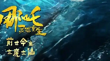 《哪吒2：魔童闹海》票房预测：续写传奇，冲击全球影史  