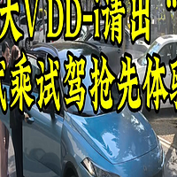 全新大V DD-i，试驾如何？