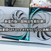 颜值炸裂！超频性能狂飙！万丽星际GeForce RTX 5070 OC拆解评测