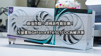 颜值炸裂！超频性能狂飙！万丽星际GeForce RTX 5070 OC拆解评测