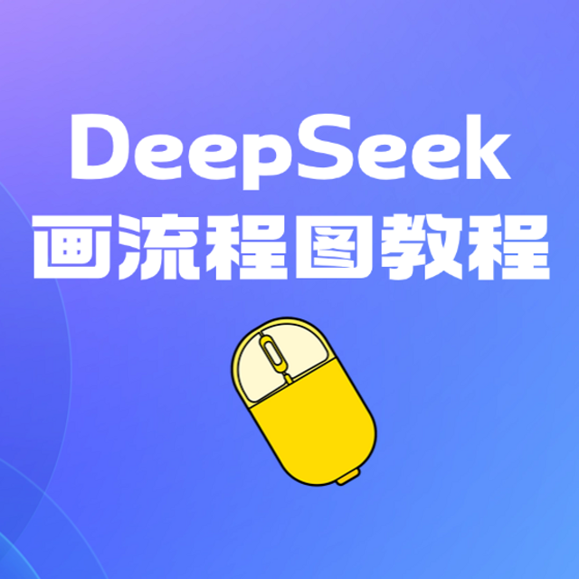 DeepSeek能画图吗？怎么画流程图？2025年教你用AI一键画流程图