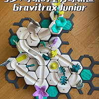 3 岁 + 必入！Gravitrax Junior 重力轨道球玩具分享