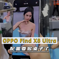 OPPO Find X8 Ultra前瞻：要掀桌子的节奏啊！