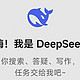 办公室文员的AI办公秘籍：用DeepSeek把8小时活压缩成1小时