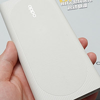 被同事追着问的充电宝，OPPO 80W超级闪充移动电源