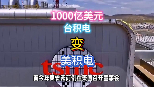 再投1000亿美元！台积电或变美积电？