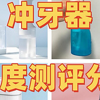 洗牙器冲牙器哪个牌子好？多角度测评分享十大品牌！