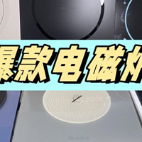 钛古、宫菱、九阳电磁炉怎么样？如何选？家用神器测评