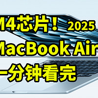 7999起！M4版 MacBook Air 2025  一分钟看完