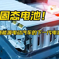 2027年全固态电池上车！续航焦虑要被终结了