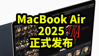 MacBook Air 2025 正式发布 搭载M4芯片