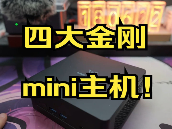 万金油入门小主机的四大金刚 mini主机！