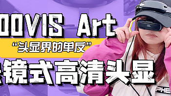 为什么GOOVIS Art被称为“头显界的单反”？