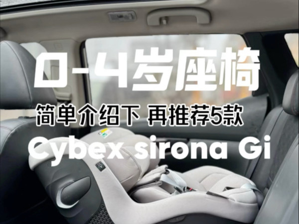 0-4岁组别安全座椅，目前国内市场上主流的也就是这几款了（cybex sirona gi plus ）