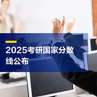 2025考研国家线骤降，上岸机会与挑战并存